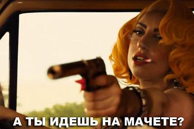 Сегодня в Украине - премьера сиквела "Мачете убивает!"
