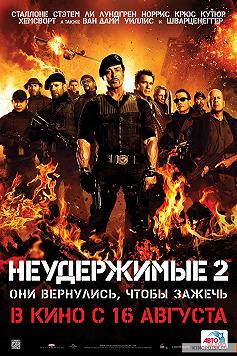 Неудержимые 2