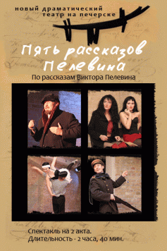 Пять рассказов Пелевина