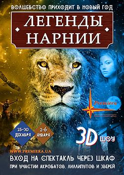 "Легенды Нарнии" Новогоднее 3D шоу