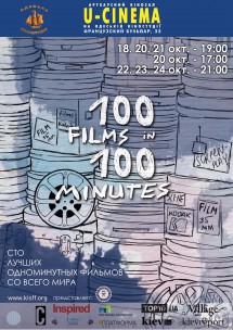 100 фильмов за 100 минут