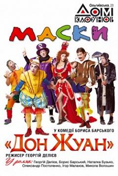 Дон Жуан