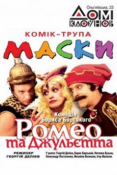 Ромео и Джульетта от «Масок»