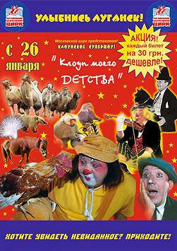Московский Цирк «Клоун моего детства»