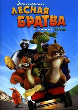 Лесная братва