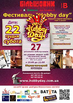 Фестиваль «Hobby Day»