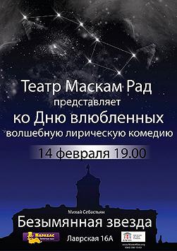 «Безымянная звезда» по пьесе Михая Себастьяна