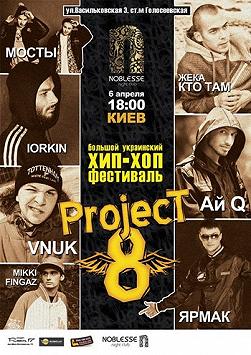 Рэп фестиваль - Project8