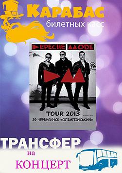 Трансфер в Киев с Луганска на концерт Depeche Mode