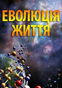 Эволюция жизни