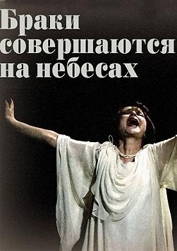 Браки совершаются на небесах