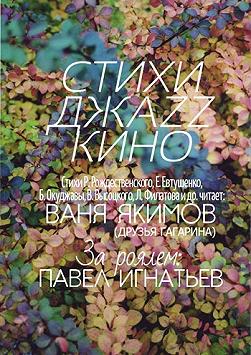 Стихи Джаз Кино (Павел Игнатьев и Ваня Якимов)