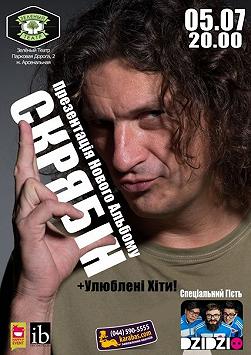 Скрябін. Презентація Нового Альбому. Спеціальний гість DZIDZIO