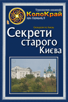 Секрети старого Києва