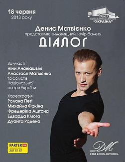 Д.Матвієнко - вечір балету "Діалог"