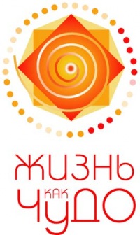 Жизнь как чудо