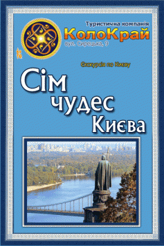 Сім чудес Києва