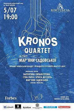 Первый украинский концерт Кронос-квартета