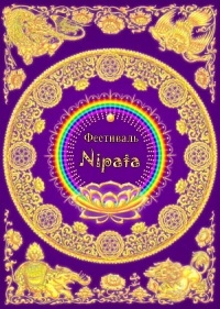 Фестиваль «Nipata»
