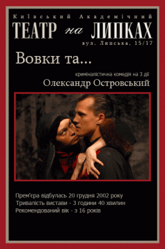 Вовки та...