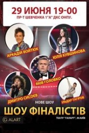 Шоу финалистов