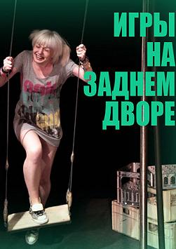 Игры на заднем дворе