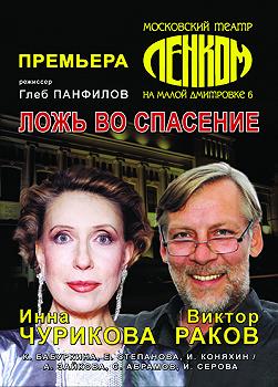 "Ложь во спасение" театр"Ленком"