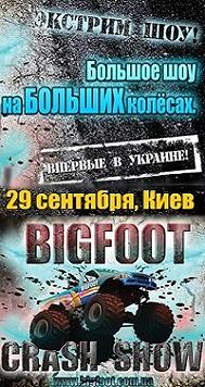 Bigfoot Crash Show "Большое шоу на БОЛЬШИХ колесах"