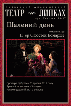 Шалений день (Театр на Липках)